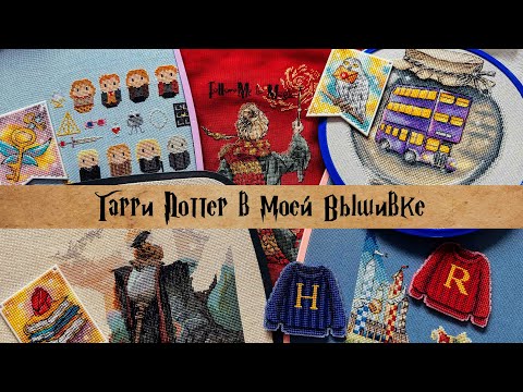 Видео: Гарри Поттер в моей вышивке ⚡️ вышитые работы | процессы | запасы схем