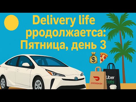 Видео: Пятница. День 3. На доставке без выходных 🚗💨