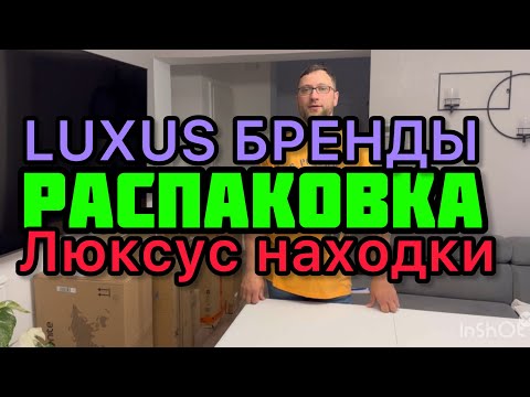 Видео: Распаковка классных Брендов . Супер находки. Потерянные посылки и возврат из Германии.
