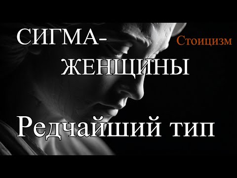 Видео: СИГМА-ЖЕНЩИНА: Почему это самый РЕДКИЙ тип личности (10 признаков