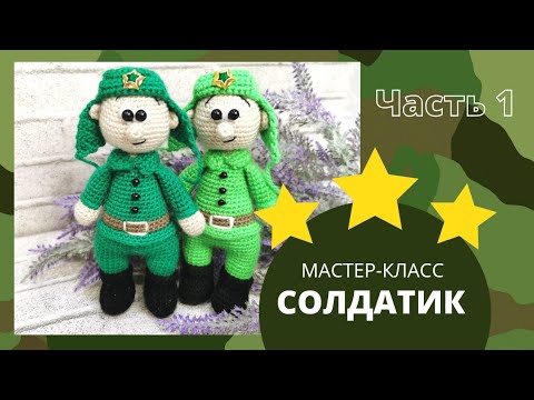 Видео: Солдатик крючком. Мастер-класс к 23 февраля. Часть 1. Ножки, ручки, тело.