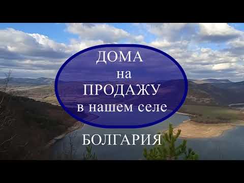 Видео: Обзор домов на продажу в нашем селе в Болгарии, Стоимость домов в селе Подвис, Дом в Болгарии