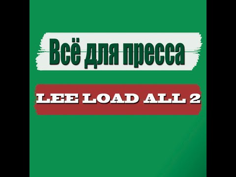 Видео: Всё для пресса Lee Load All 2