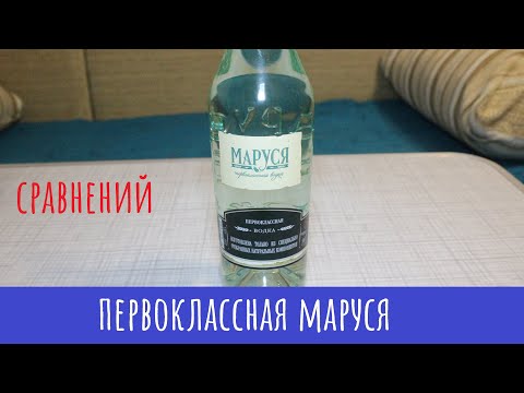 Видео: Водка Маруся. Греет душу