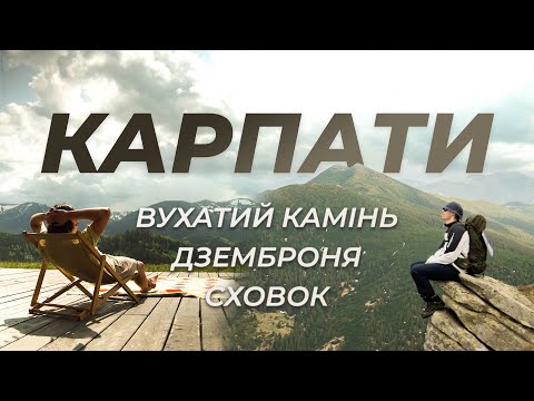 Видео: КАРПАТИ: Вухатий камінь, Дземброня, Сховок. Похід в гори із комфортом.