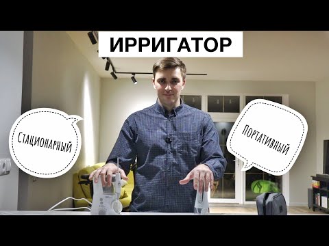 Видео: КАКОЙ ИРРИГАТОР ВЫБРАТЬ? Портативный или стационарный ИРРИГАТОР?