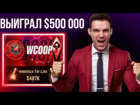 Видео: Разбор с победителем турнира за 1050$!) Покер - большие возможности.