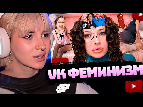 Видео: НЕЛЯ РЕЙ СМОТРИТ: ДАВАЛКИ ИЗ ВК ПРОДВИГАЮТ ФЕМИНИЗМ | BVS