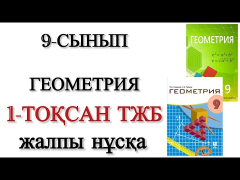 Видео: 9 сынып геометрия 1 тоқсан тжб 