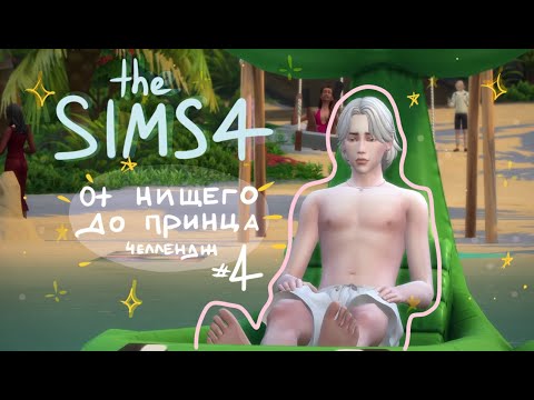 Видео: КАПИТАЛЬНЫЙ РЕМОНТ ⟡ the sims 4 челлендж ⟡ ИЗ ГРЯЗИ В КНЯЗИ #4