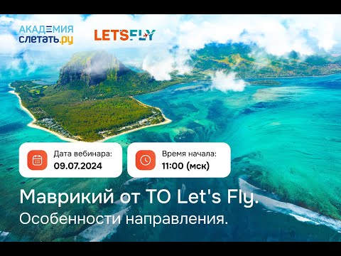 Видео: Маврикий от ТО LetsFly. Особенности направления Вебинар 09.07.24