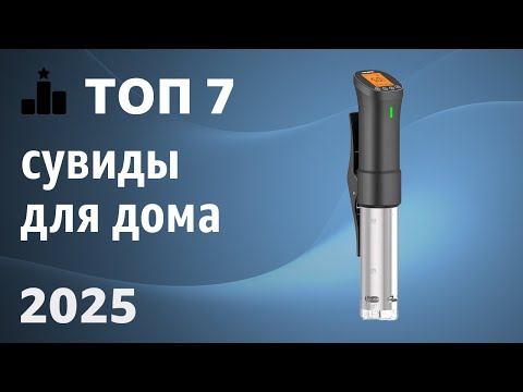 Видео: ТОП—7. Лучшие сувиды для дома [погружные термостаты]. Рейтинг 2025 года!