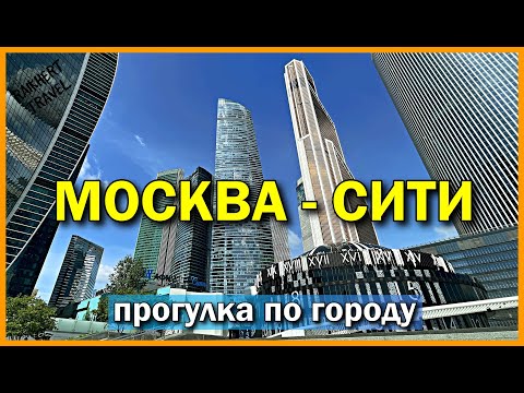 Видео: От небоскрёбов до Белого дома. Прогулка по Москве 2025