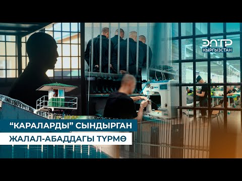 Видео: АЗЫРКЫ ТҮРМӨ // 10-МЕКЕМЕ