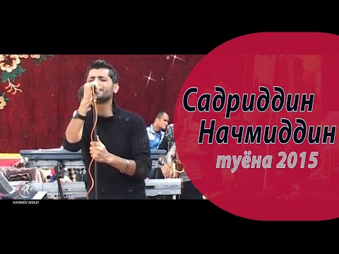 Видео: Садриддин Начмиддин туёна пурра 2015 сол.