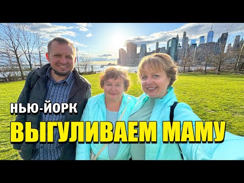 Видео: Новые места в Нью-Йорке! Выгуливем маму. Последний день