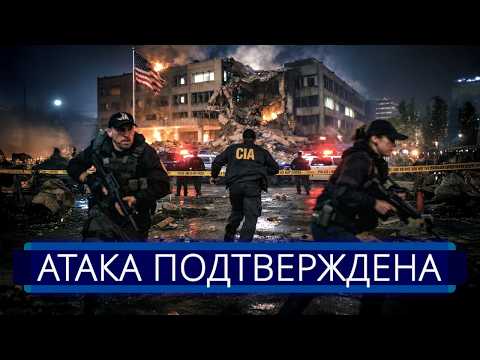 Видео: ⚡️ Здание ЦРУ США уничтожено || Путин выразил восхищение