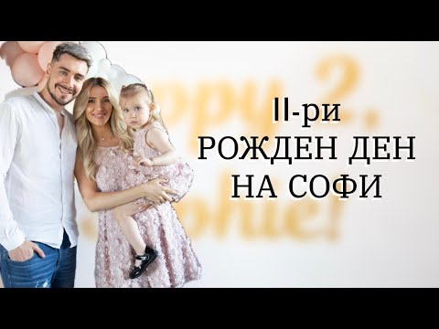 Видео: Рожден ден на Софи