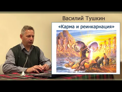 Видео: Семинар «Карма и реинкарнация» Василий Тушкин - УЛУЧШЕН ЗВУК (Чикаго, апрель 2019)