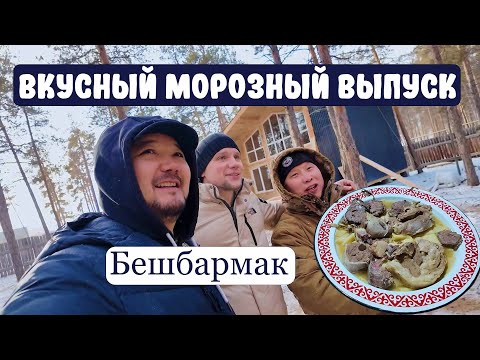 Видео: Готовим Бешбармак на морозе. Встреча с Беннетчанами