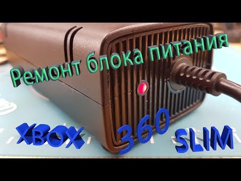 Видео: Ремонт блока питания XBOX 360 SLIM