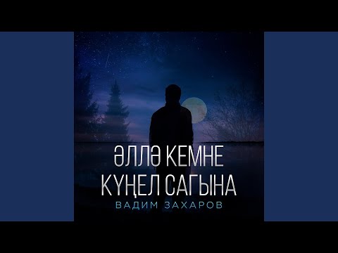 Видео: Эллэ кемне кунел сагына