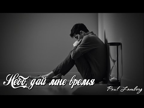 Видео: Paul Lamberg - Небо, дай мне время 🙏
