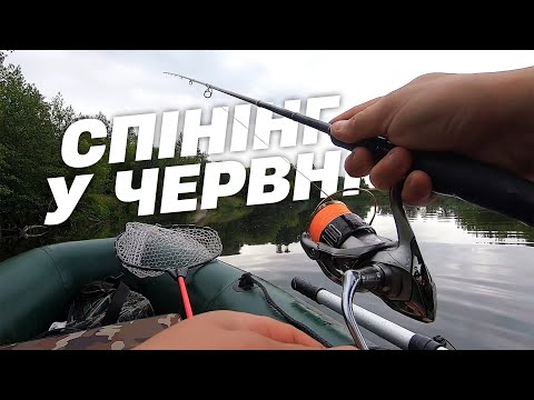 Видео: Спінінг у червні. Риболовля з човна