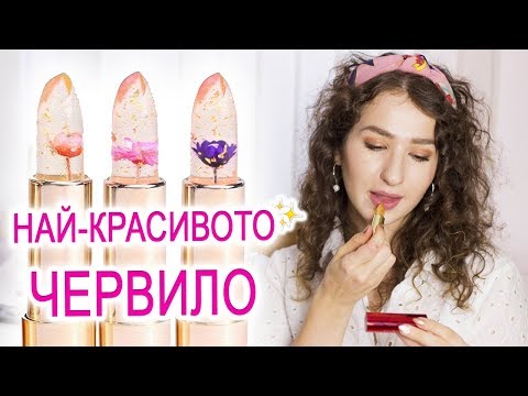 Видео: НАЙ-КРАСИВОТО ЧЕРВИЛО | Jelly Flower Lipstick