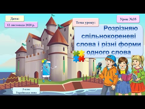 Видео: 3 клас. НУШ. Розрізняю спільнокореневі слова та різні форми одного слова