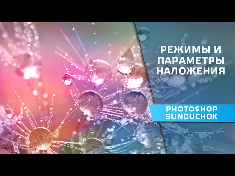 Видео: Обработка пейзажной фотографии | Режимы и параметры наложения
