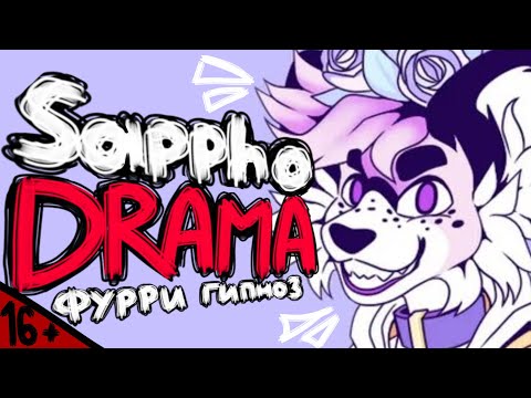 Видео: Hypnotist Sappho DRAMA: Гипнотизёр фурри з--фил [Кто такая Сапфо? Позор Фурри фандома]