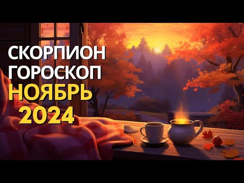 Видео: СКОРПИОН ♏️ – ГОРОСКОП НА НОЯБРЬ 2024 ОТ MARIA CAPI