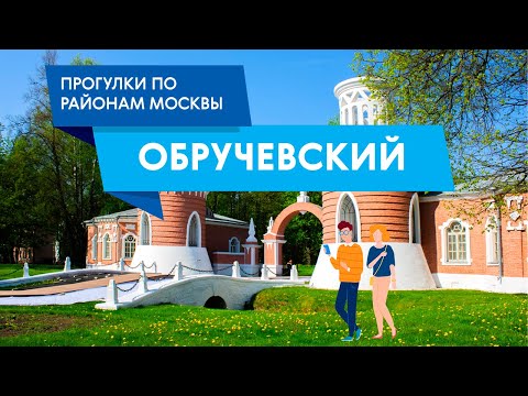 Видео: Прогулки по району Обручевский. Самые интересные места