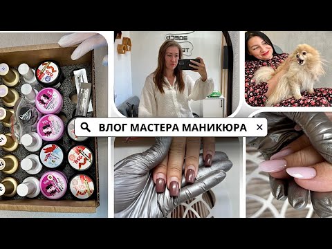 Видео: Мега-распаковка материалов • Ногти себе • Куча работы • Пёсотерапия для клиентов