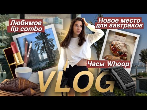 Видео: Завтрак в новом кафе, любимое lip combo, идеальный контуринг KIKO и ужин в Kinoya | VLOG