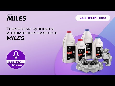Видео: Тормозные суппорты и тормозные жидкости MILES
