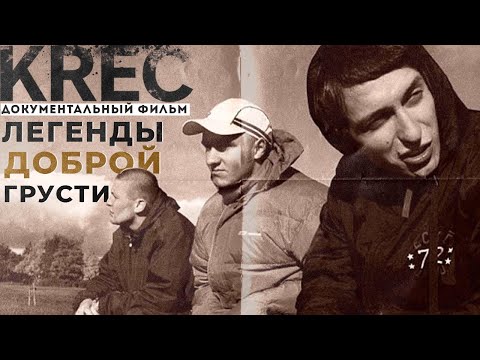 Видео: KREC - ЧТО СТАЛО С ЛЕГЕНДАМИ ПИТЕРCКОГО ХИП-ХОПА? Ассаи и Марат кинули Фьюза? | РЕАЛЬНАЯ ИСТОРИЯ |