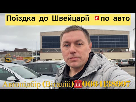 Видео: Поїздка до Швейцарії 🇨🇭 по авто . Skoda / Volkswagen/ Ford . #автопідбір #автознімеччини