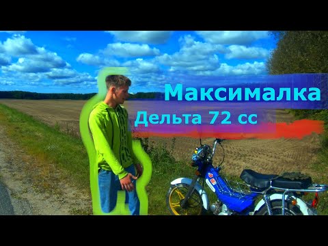 Видео: Максимальная скорость дельта 72сс