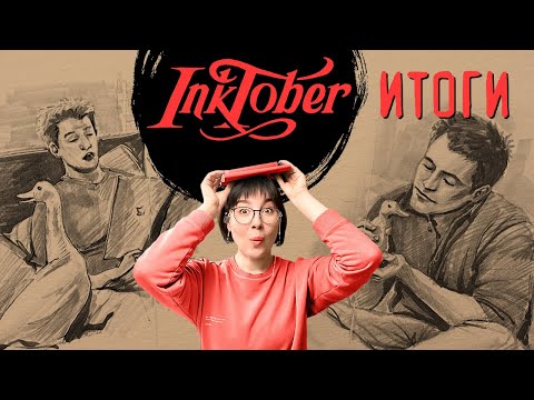 Видео: Итоги ИНКТОБЕРА 2022. Мои работы.