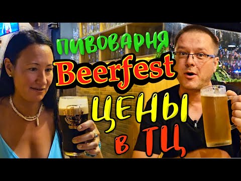 Видео: Beerfest, Паттайя. Цены в Торговом Центре. Японский Фикс Прайс. Охота на Ядовитую Сколопендру