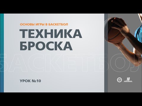 Видео: 🏀 Основы игры в баскетбол: Урок №10 - Техника броска