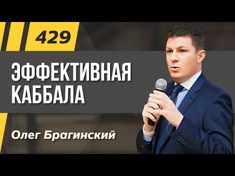 Видео: Олег Брагинский. ТРАБЛШУТИНГ 429. Эффективная каббала