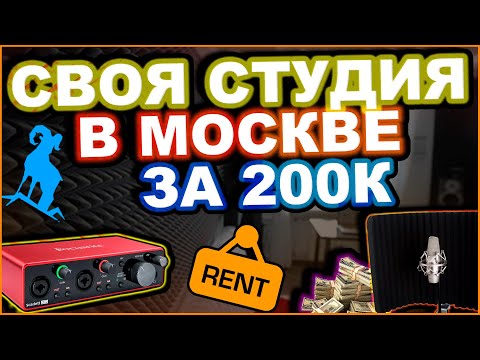 Видео: Как Мы Открывали Студию Звукозаписи В Москве | Сколько стоит сделать студию??