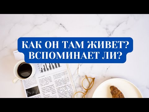 Видео: КАК ОН ЖИВЕТ? ВСПОМИНАЕТ ЛИ?