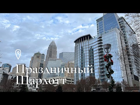 Видео: Идём Гулять по Праздничному Шарлотту. Центр Города