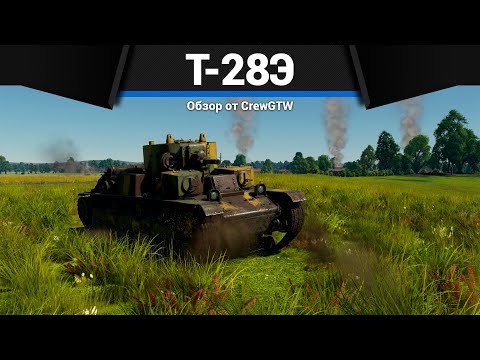 Видео: БУНКЕР СССР Т-28Э в War Thunder