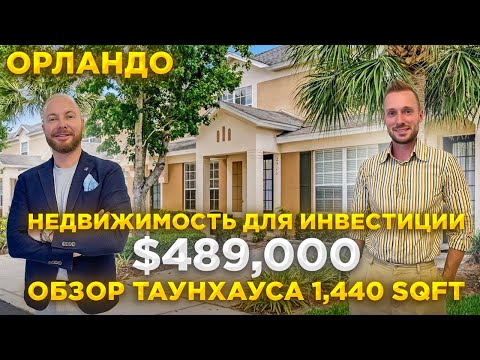 Видео: США. ОБЗОР ТАУНХАУСA за $489,000 в районе Kissimmee Флорида