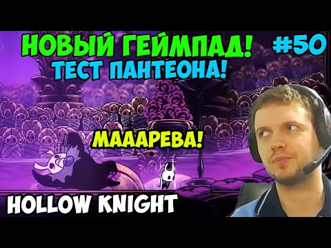 Видео: Папич играет в Hollow Knight! Тест Пантеона! 50
